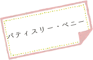 パティスリーベニー